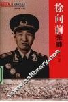 徐向前元帅 封面