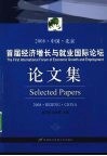 首届经济增长与就业国际论坛论文集  2008·中国·北京 封面