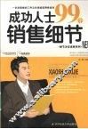 成功人士99个销售细节 封面