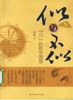 似与不似  “三”的哲学智慧 封面