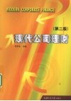 现代公司理财  第2版 封面