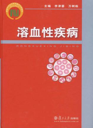 溶血性疾病 封面