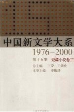 中国新文学大系  1976-2000  第15集  短篇小说卷  3 封面