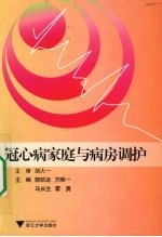 冠心病家庭与病房调护 封面