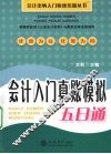 会计入门真账模拟五日通 封面