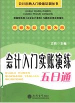 会计入门实账演练五日通 封面