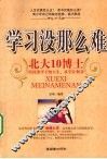 学习没那么难  北大10博士给优秀学子的人生、求学计划书 封面