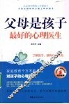 父母是孩子最好的心理医生 封面