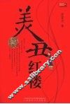 美丑红楼 封面
