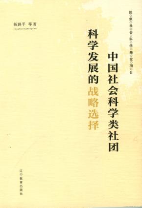 中国社会科学类社团科学发展的战略选择 封面