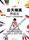 后天精英养成法 封面