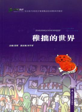 稚拙的世界 封面