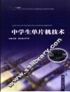 中学生单片机技术 封面