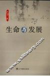 生命与发展 封面