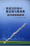 表层沉积物中重金属与雌激素的污染控制研究 封面