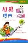 母乳喂养一点通 封面
