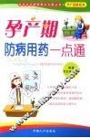 孕产期防病用药一点通 封面