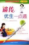 遗传优生一点通 封面