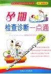 孕期检查诊断一点通 封面