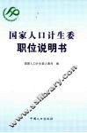国家人口计生委职位说明书 封面