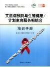 艾滋病预防与生殖健康/计划生育服务相结合培训手册 封面