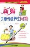 新编夫妻传统养生问答 封面