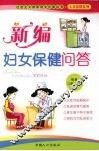 新编妇女保健问答 封面