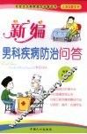 新编男科疾病防治问答 封面