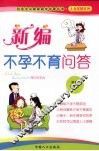 新编不孕不育问答 封面