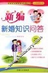 新编新婚知识问答 封面