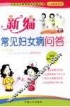 新编常见妇女病问答 封面