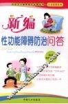 新编性功能障碍防治问答 封面