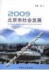 2009北京市社会发展 封面