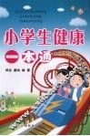 小学生健康一本通 封面