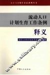 流动人口计划生育工作条例释义 封面