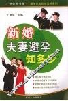新婚夫妻避孕知多少 封面