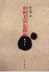 中国书法史新论 封面