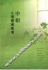 中职心理健康教育 封面