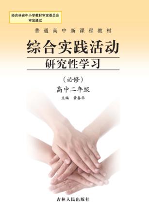 综合实践活动研究性学习  高中二年级  必修 封面