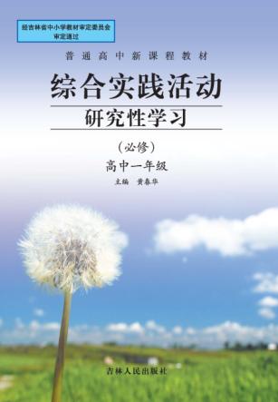 综合实践活动研究性学习  高中一年级  必修 封面