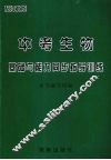 中考生物基础与能力同步指导训练 封面