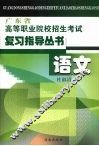 广东省高等职业院校招生考试复习指导丛书  语文 封面