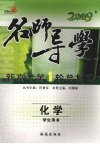 2009新高考第1轮总复习  化学  学生用书 封面