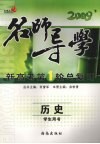 2009新高考第1轮总复习  历史  学生用书 封面
