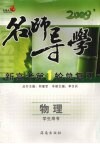 2009新高考第1轮总复习  物理  学生用书 封面