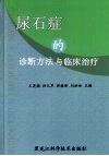 尿石症的诊断方法与临床治疗 封面