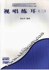 视唱练耳  2 封面