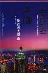 上海地铁观光指南 封面