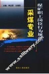 煤矿职工岗位行为规范  采煤专业 封面