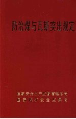 防治煤与瓦斯突出规定 封面